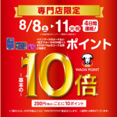 【8/8(土)~8/11(火・祝)】イオンカードポイント10倍キャンペーン!!