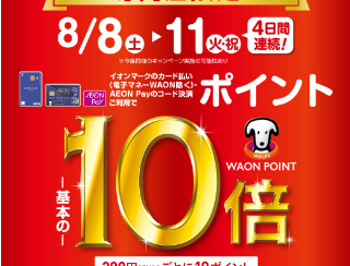 【8/8(土)~8/11(火・祝)】イオンカードポイント10倍キャンペーン!!