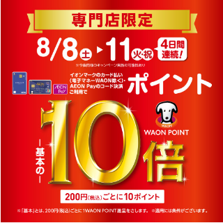 CONTENTSイオンカードポイント10倍キャンペーン！お問い合せイオンカードポイント10倍キャンペーン！ 8/8(土)～8/11(火・祝)の4日間イオンマークのカード払い、AEON Payのスマホ決済ご利用でポイントが基本の10倍！ イオンiDでのお支払いも対象となります。イオンJMBカード、WA [&hellip;]