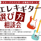 エレキギター選び方相談会【常時募集中】