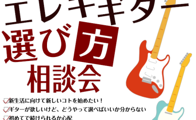 エレキギター選び方相談会【常時募集中】