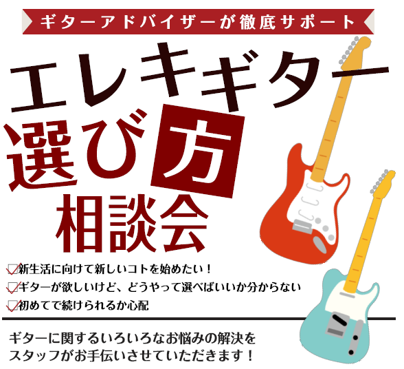 当店では、様々なメーカーのエレキギターを取り揃えています。『社内資格』を持つギターアドバイザーが常駐しているので、初心者の方も経験者の方も、安心してご相談いただけます。 お客様にぴったりの1本を選んでいただけるよう、スタッフ一同全力でサポートします！ぜひお気軽にご相談くださいませ！ CONTENTS [&hellip;]