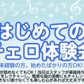初めての方大募集！チェロ体験会を開催します！