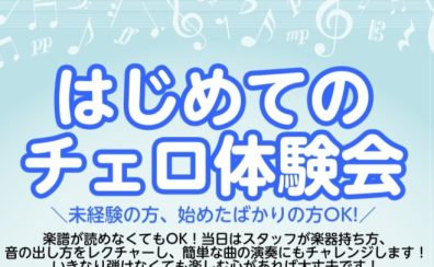 初めての方大募集！チェロ体験会を開催します！