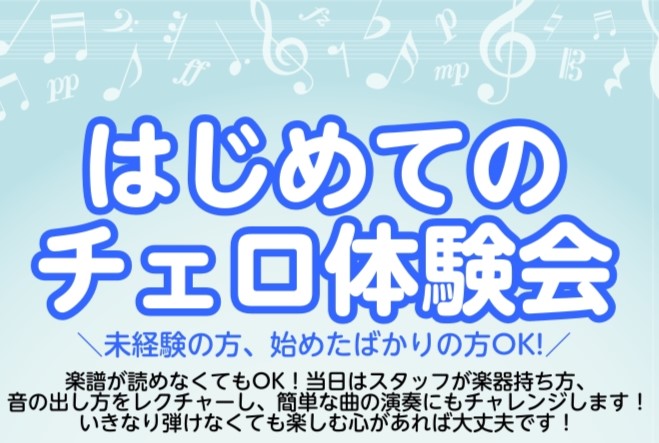 皆さんこんにちは！和歌山店弦楽器担当の、上久保(うえくぼ)です！和歌山店では、チェロを始めてみたいという皆様を応援すべく、チェロ体験会を開催いたします！ CONTENTS楽器経験ゼロでOK！とにかく楽しい時間を♪イベント詳細お申込み方法弦楽器のご相談は島村楽器イオンモール和歌山店にお任せください♪楽 [&hellip;]