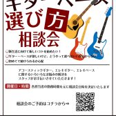 ギター・ベース選び方相談会【常時募集中】
