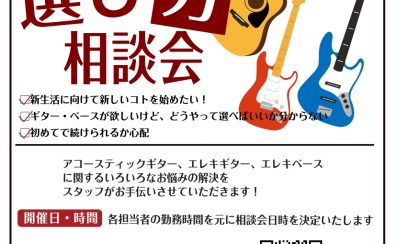 ギター・ベース選び方相談会【常時募集中】
