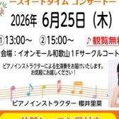 【ピアノインストラクターによるコンサート】6/25(木) Sweet Time Concert を開催いたします！