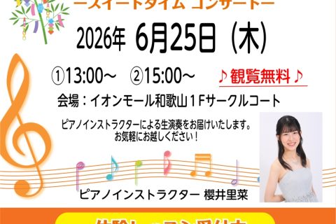 CONTENTSSweet Time Concert 開催のお知らせSweet Time Concert 詳細出演者紹介お問い合せSweet Time Concert 開催のお知らせ こんにちは。 6/25(木)に『Sweet Time Concert』を開催します🎹 今回はイオンモール和歌山店ピア [&hellip;]