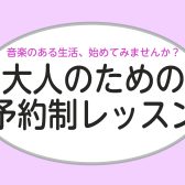 【大人の音楽教室】サロン総合案内【和歌山】