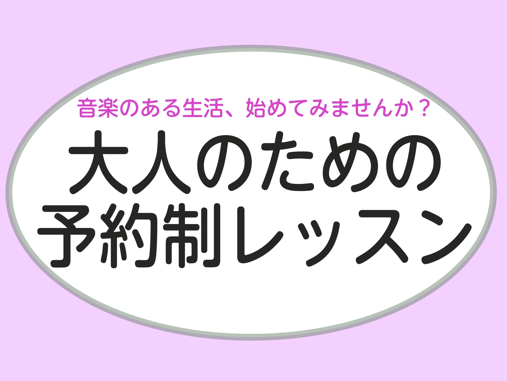 CONTENTSサロンとは？開講中のサロンのご案内インストラクター紹介1ヶ月お試しレッスンもございます！お問合せサロンとは？ 高校生以上の方を対象とした予約制の個人レッスンです。 インストラクターの稼働時間内（水・木・金12:30～21:00、土・日10:30～19:00）で、ご都合に合わせて毎回ス [&hellip;]