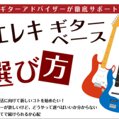 【初心者向け】挫折しないエレキギター・エレキベースの選び方！おすすめタイプ＆予算を徹底解説