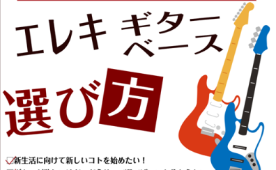 【初心者向け】挫折しないエレキギター・エレキベースの選び方!おすすめタイプ&予算を徹底解説