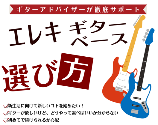 エレキギター・エレキベースの世界へようこそ！ 最初は「種類が多すぎて何を選べばいいかわからない…」と迷ってしまいますよね。 でも、安心してください。初心者が最初の1本を選ぶときの基準は、実はとてもシンプルです。この記事では、挫折せずに楽しく続けられる「失敗しないエレキギター・エレキベースの選び方」を [&hellip;]