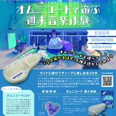 【無料楽器体験】オムニコードで遊ぶ週末音楽体験！