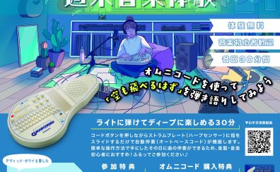 【無料楽器体験】オムニコードで遊ぶ週末音楽体験！