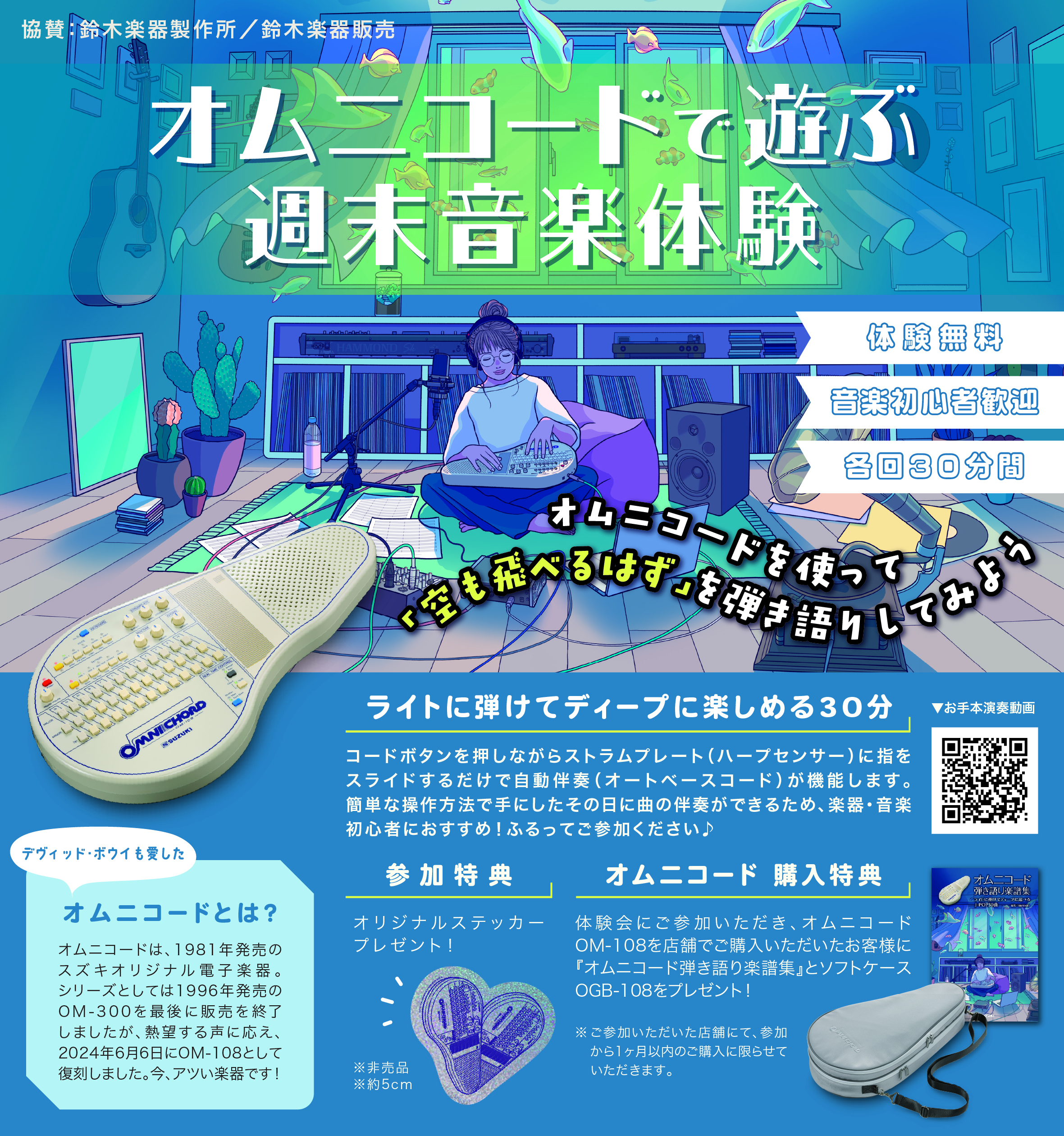 こんにちは！ 突然ですが、8月22日(土)にオムニコード体験会を開催します！ オムニコードという楽器って知っていますか？若い世代の方には聞いたことがないかもしれないですが、少し上の世代の方だと知っている方もいるかもしれませんね…。では、まず簡単にオムニコードにご紹介しますね！ CONTENTSオムニ [&hellip;]