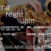 セッションイベント【Swing Night Jam】開催!