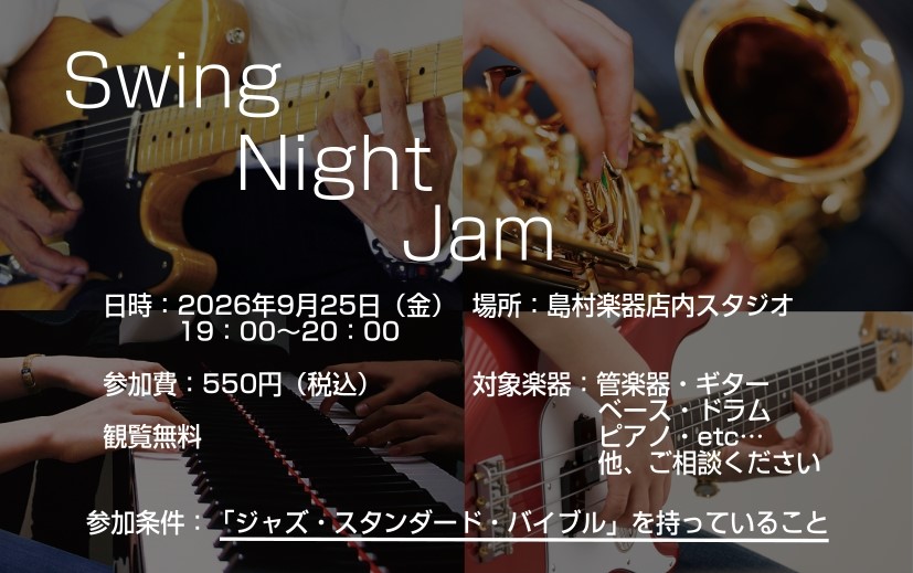 CONTENTSセッションイベントを開催します！今回の課題曲参加申し込みについてセッションイベントを開催します！ こんにちは！島村楽器イオンモール和歌山店です。 この度、店内スタジオでジャズセッションイベントを開催することになりました！ ただし、参加条件として、「ジャズ・スタンダード・バイブル」をお [&hellip;]