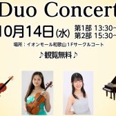 【観覧無料】10/14(水) Viola＆Piano Duo Concert開催のお知らせ