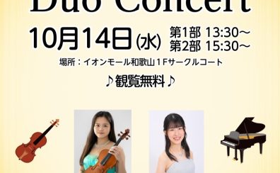 【観覧無料】10/14(水) Viola＆Piano Duo Concert開催のお知らせ