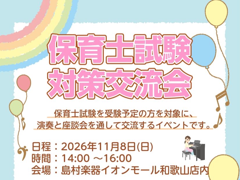 皆さま、こんにちは。ピアノインストラクターの櫻井です。11/8(日)に保育士試験対策交流会の実施が決定いたしました！ CONTENTS交流会の内容こんな方におすすめ交流会の詳細担当インストラクター紹介お申し込み・お問い合わせ交流会の内容 保育士試験を受験予定の方を対象に、演奏と座談会を通して交流する [&hellip;]