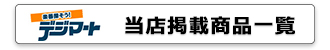 当店デジマート掲載商品一覧へ