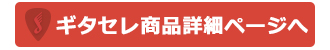 川口駅前島村楽器ギタセレ商品詳細ページへ