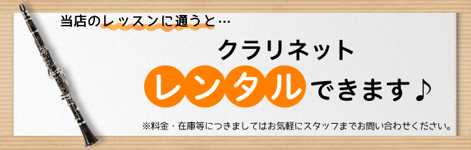 レッスンに通うと、クラリネットレンタルできます