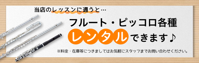 レッスンに通うと、フルートのレンタルができます