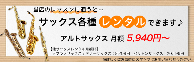 レッスンに通うと、サックスレンタルできます