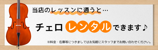 レッスンに通うと、チェロレンタルできます