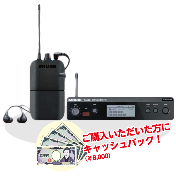 SHURE イヤモ二システム  PSM300シリーズ