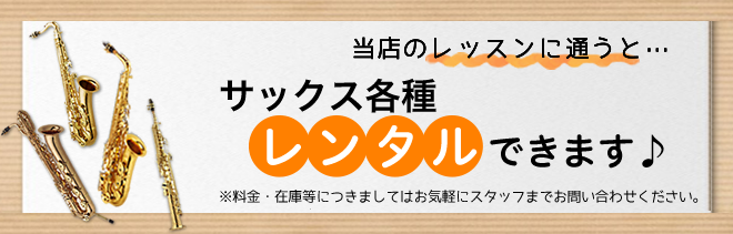 レッスンに通うと、サックスをレンタルできます