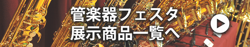 管楽器フェスタ 展示商品一覧ページへ