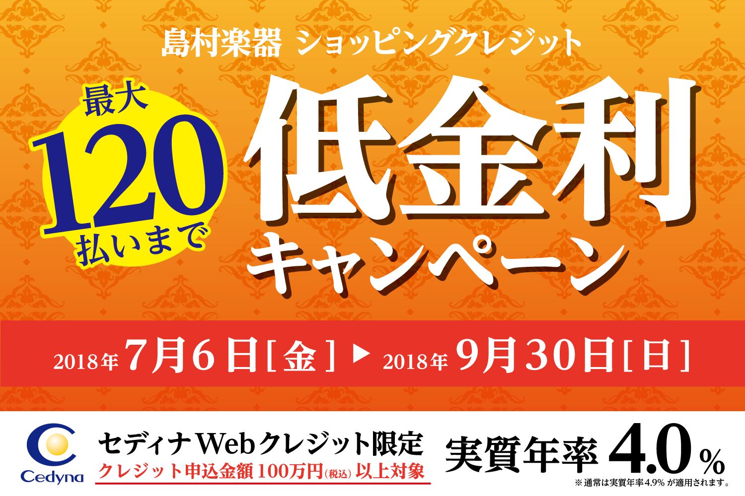 セディナWebクレジット限定低金利キャンペーン