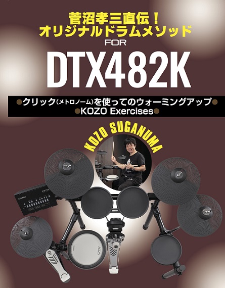 電子ドラム】YAMAHA DTX-482K 発売中！｜島村楽器 イオンモール広島祗園店
