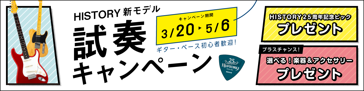 HISTORY 試奏アンケートキャンペーン