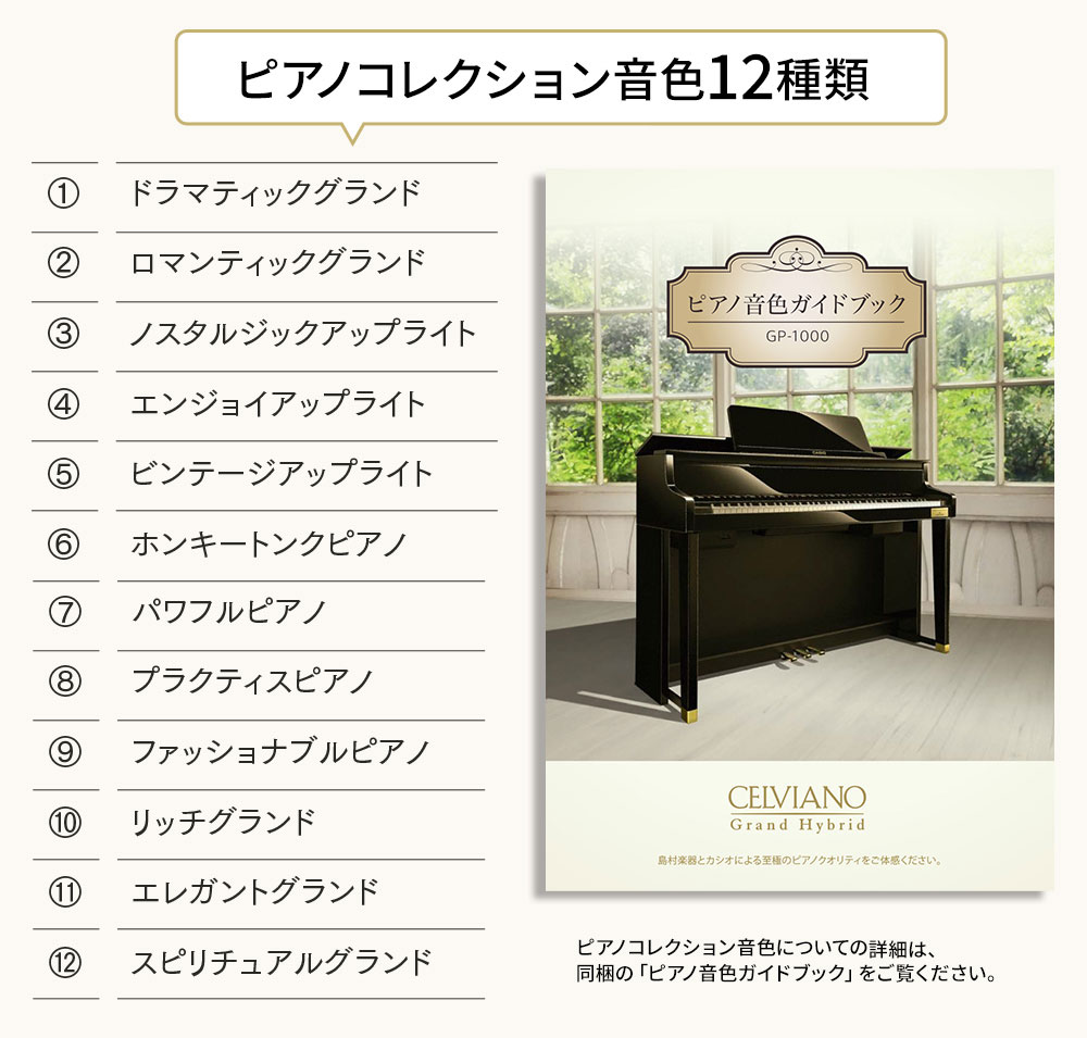 CASIO CELVIANO電子ピアノ【GP-1000|GP-510|GP-310】|島村楽器 CASIO CELVIANO電子ピアノ【GP-1000|GP-510|GP-310】|島村楽器