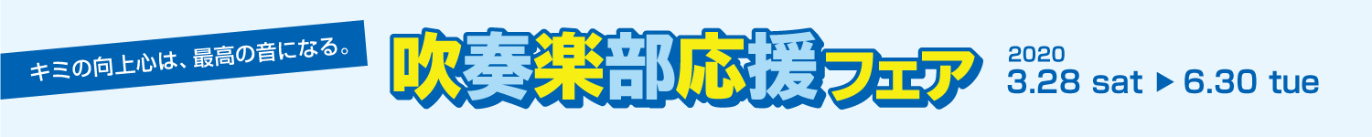 吹奏楽部応援フェア2020_02