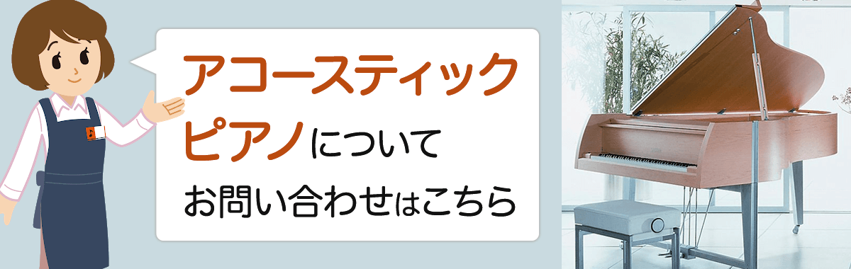 ピアノについてお問い合わせはこちら