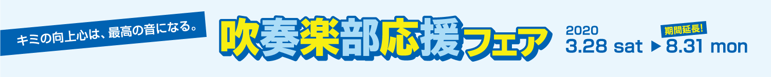 吹奏楽部応援フェア2020_期間延長_02