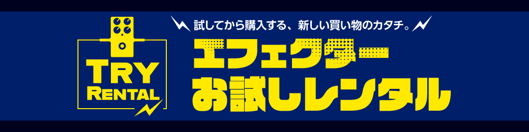 エフェクターお試しレンタル 公式サイト