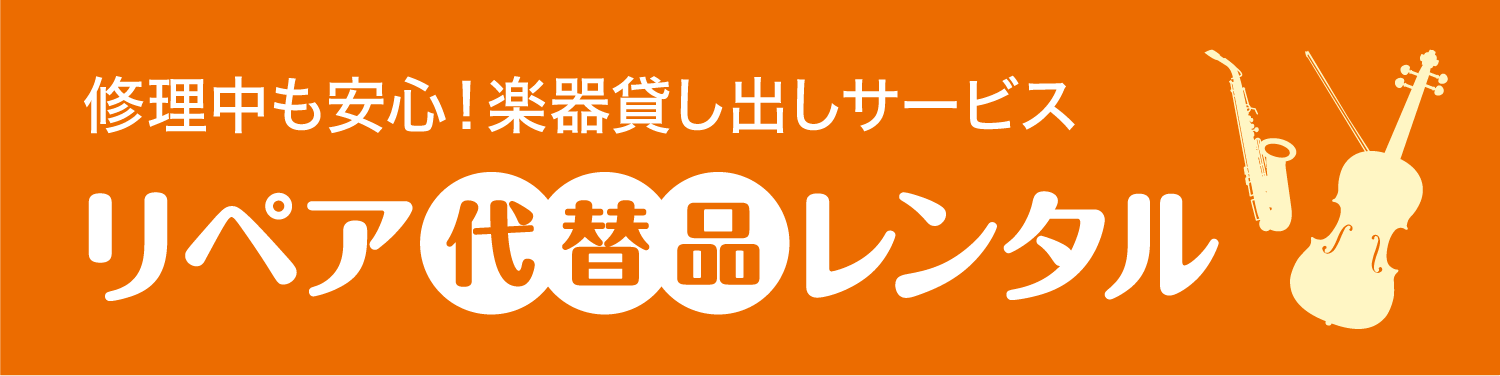 修理中も安心!楽器貸し出しサービス「リペア代替品レンタル」