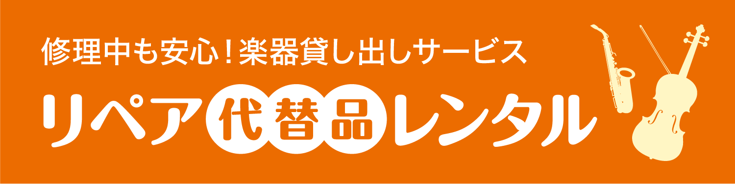 修理中も安心！楽器貸し出しサービス「リペア代替品レンタル」