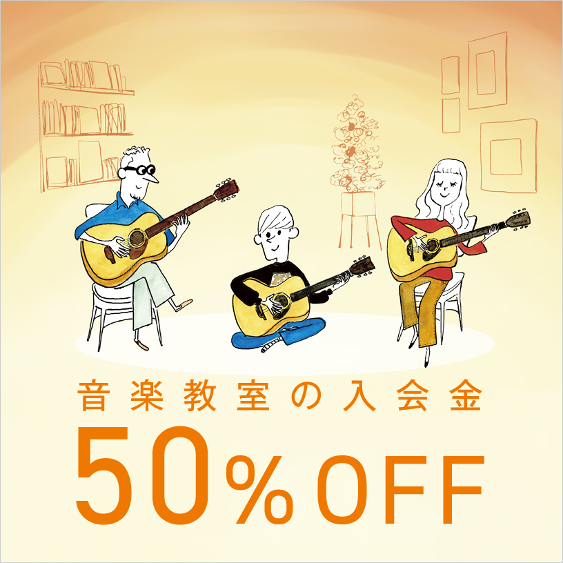 音楽教室 | 秋のご入会キャンペーン