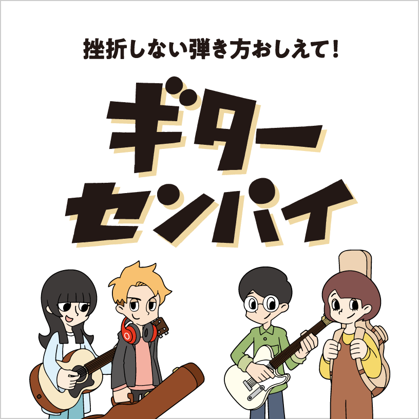 ギターセンパイ