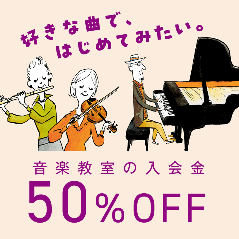 音楽教室 | 秋のご入会キャンペーン