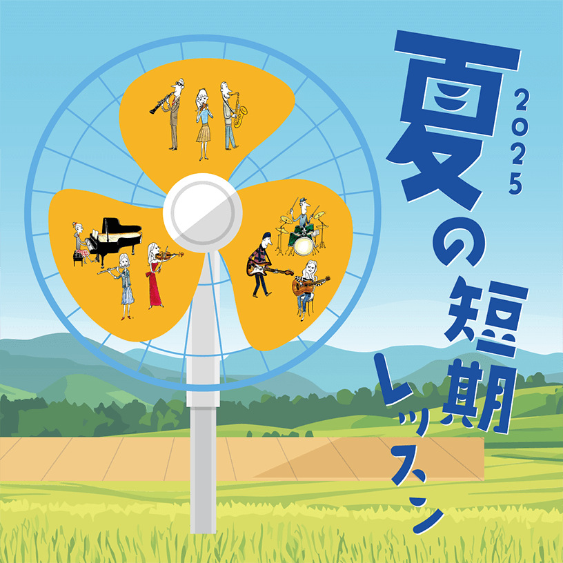 夏の短期レッスン