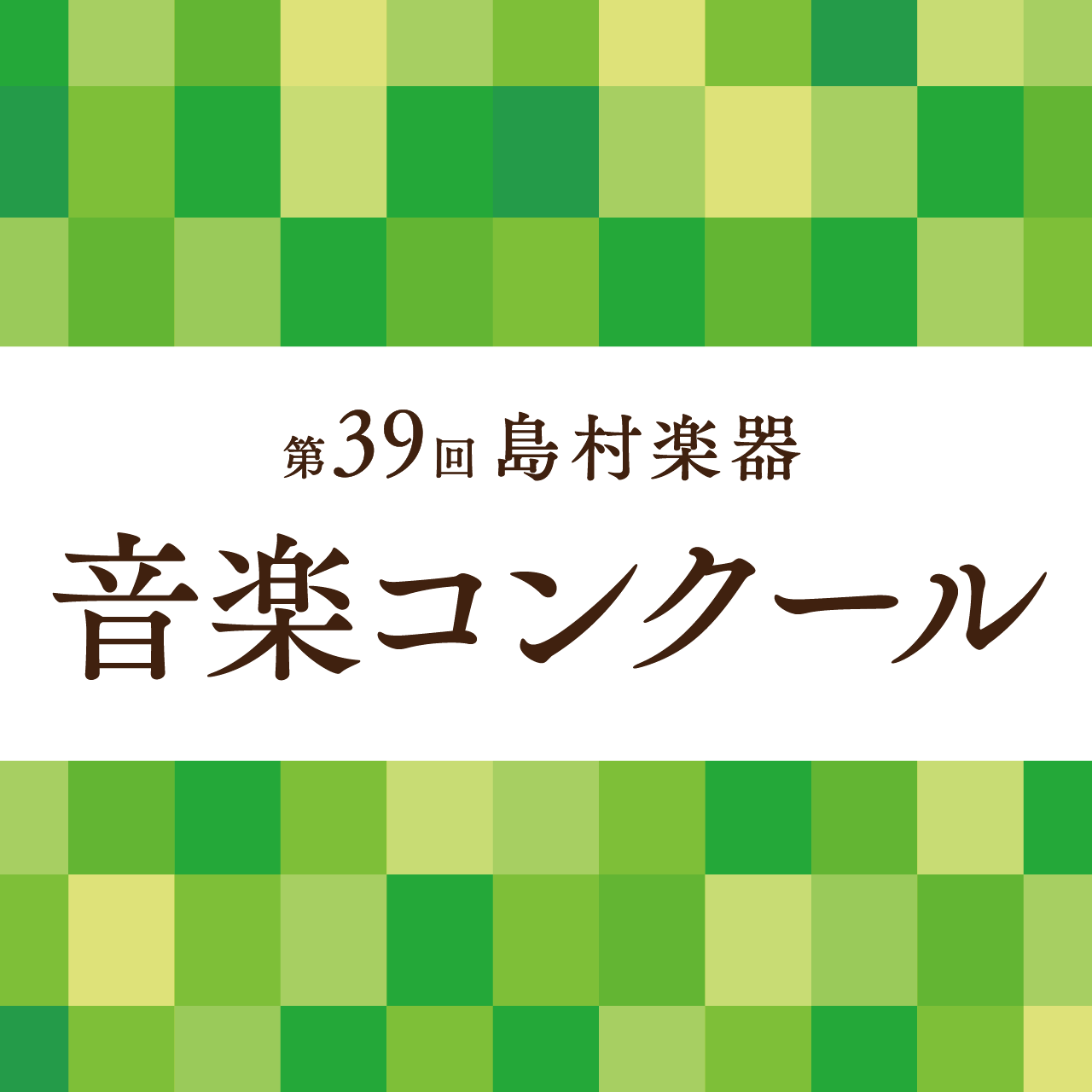 第39回 音楽コンクール